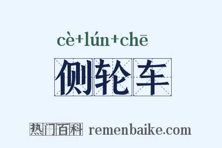 侧轮车是什么意思的图片